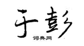 曾庆福于彭行书个性签名怎么写