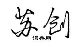 曾庆福苏创行书个性签名怎么写