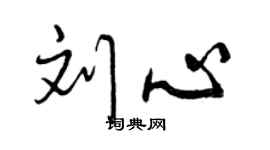 曾庆福刘心行书个性签名怎么写
