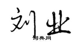 曾庆福刘业行书个性签名怎么写
