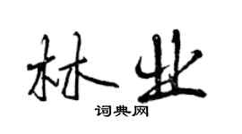 曾庆福林业行书个性签名怎么写
