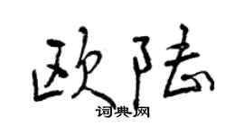 曾庆福欧陆行书个性签名怎么写