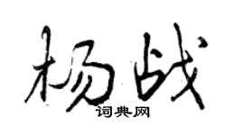 曾庆福杨战行书个性签名怎么写