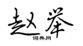 曾庆福赵举行书个性签名怎么写