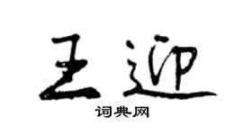 曾庆福王迎行书个性签名怎么写
