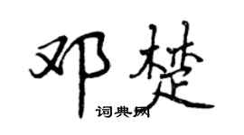 曾庆福邓楚行书个性签名怎么写