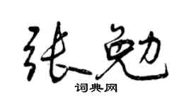 曾庆福张勉行书个性签名怎么写