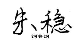 曾庆福朱稳行书个性签名怎么写