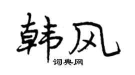 曾庆福韩风行书个性签名怎么写