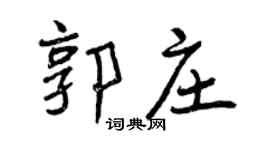 曾庆福郭庄行书个性签名怎么写