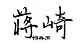 曾庆福蒋崎行书个性签名怎么写