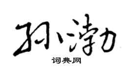 曾庆福孙渤行书个性签名怎么写