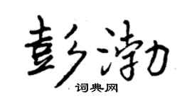曾庆福彭渤行书个性签名怎么写