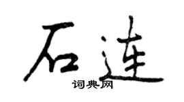 曾庆福石连行书个性签名怎么写