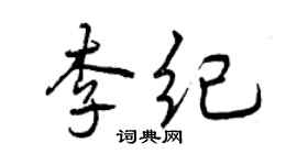 曾庆福李纪行书个性签名怎么写