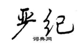 曾庆福严纪行书个性签名怎么写