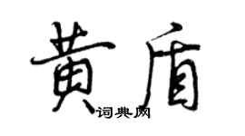 曾庆福黄盾行书个性签名怎么写