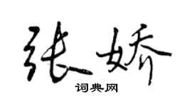 曾庆福张娇行书个性签名怎么写