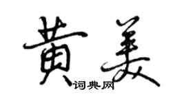 曾庆福黄美行书个性签名怎么写