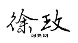 曾庆福徐玫行书个性签名怎么写