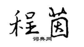 曾庆福程茵行书个性签名怎么写