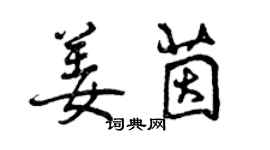 曾庆福姜茵行书个性签名怎么写