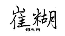 曾庆福崔糊行书个性签名怎么写