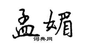 曾庆福孟媚行书个性签名怎么写