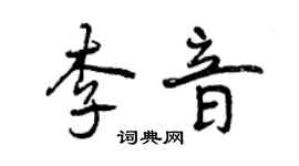 曾庆福李音行书个性签名怎么写