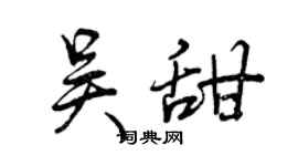 曾庆福吴甜行书个性签名怎么写