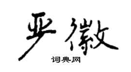 曾庆福严徽行书个性签名怎么写