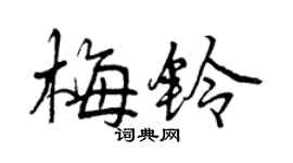 曾庆福梅铃行书个性签名怎么写