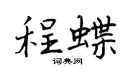 曾庆福程蝶行书个性签名怎么写