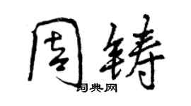 曾庆福周铸行书个性签名怎么写