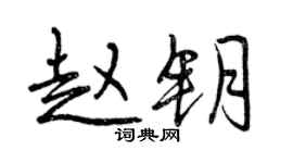 曾庆福赵钥行书个性签名怎么写