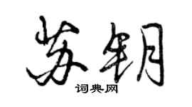 曾庆福苏钥行书个性签名怎么写