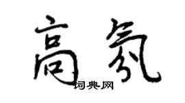 曾庆福高氛行书个性签名怎么写