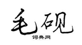 曾庆福毛砚行书个性签名怎么写