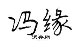 曾庆福冯缘行书个性签名怎么写