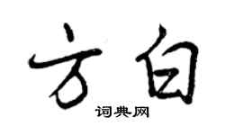 曾庆福方白行书个性签名怎么写