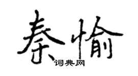 曾庆福秦愉行书个性签名怎么写