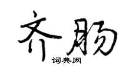 曾庆福齐肠行书个性签名怎么写