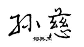 曾庆福孙慈行书个性签名怎么写