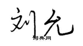 曾庆福刘允行书个性签名怎么写