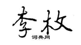 曾庆福李枚行书个性签名怎么写