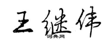 曾庆福王继伟行书个性签名怎么写