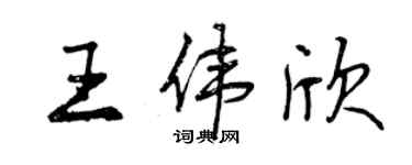 曾庆福王伟欣行书个性签名怎么写