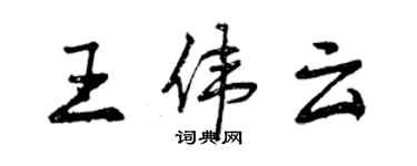 曾庆福王伟云行书个性签名怎么写
