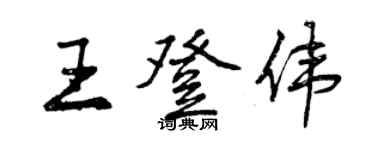 曾庆福王登伟行书个性签名怎么写