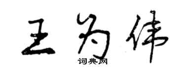 曾庆福王为伟行书个性签名怎么写